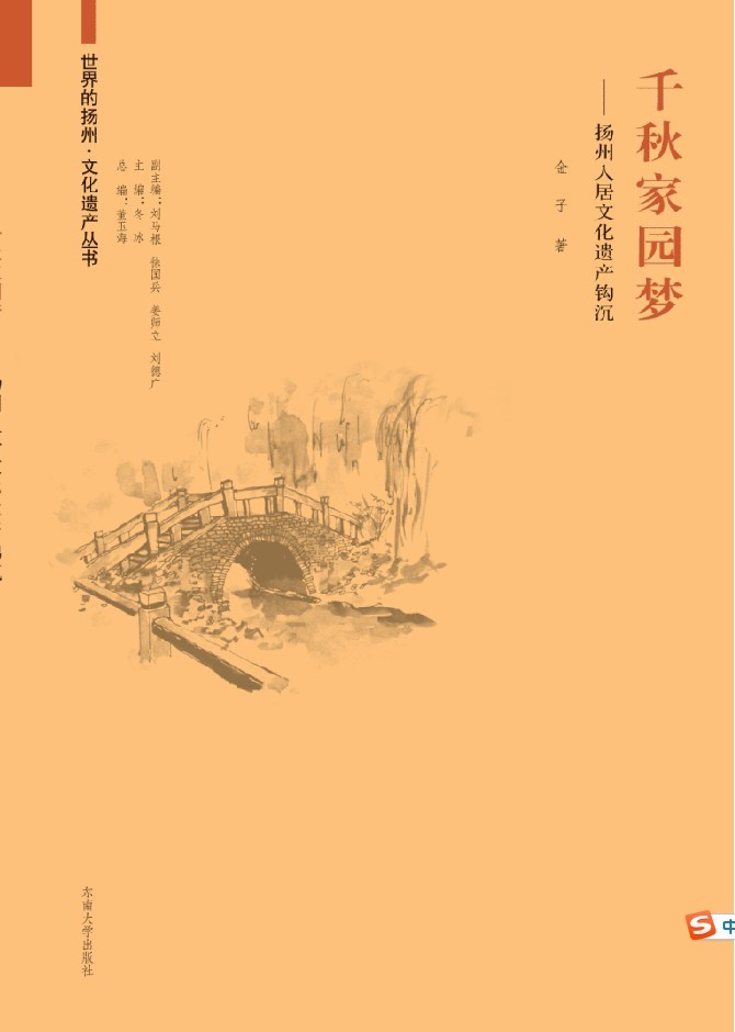 千秋家園夢:揚州人居文化遺產(chǎn)鉤沉 *商品名稱*