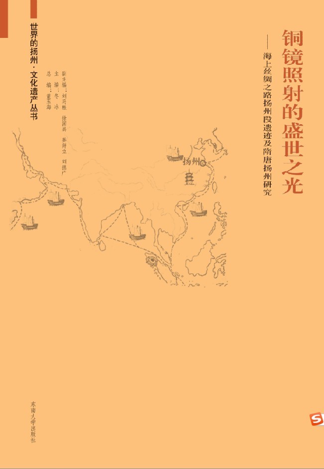 銅鏡照射的盛世之光:海上絲綢之路揚州段遺跡及隋唐揚州研究 *商品名稱*