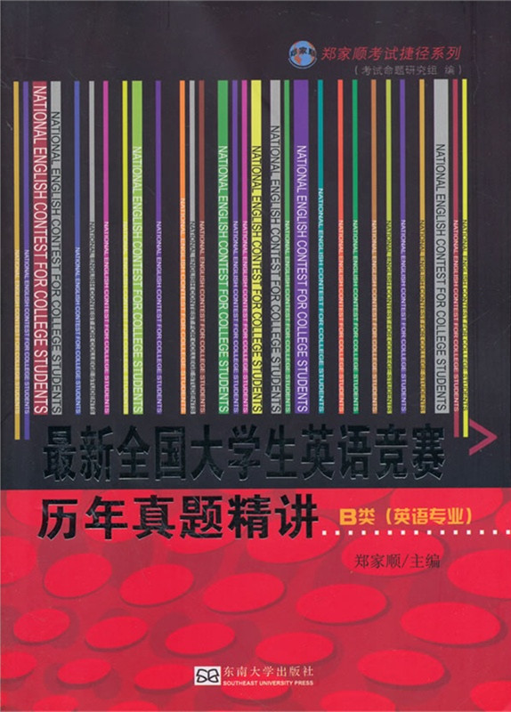 最新全國(guó)大學(xué)生英語(yǔ)競(jìng)賽歷年真題精講. *商品名稱*