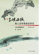 三峽區(qū)域新人居環(huán)境建設(shè)研究 段煉02.jpg