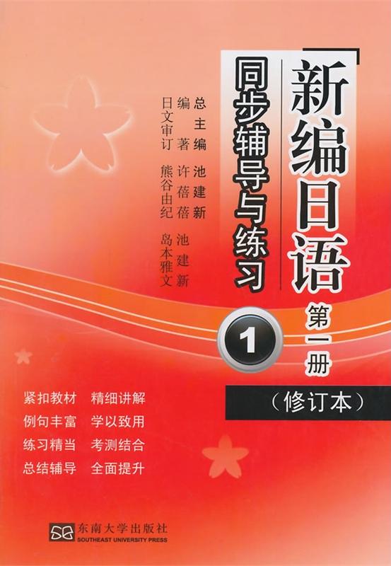 《新編日語(yǔ)》同步輔導(dǎo)與練習(xí).第1冊(cè) *商品名稱*