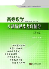 高等數(shù)學(xué)習(xí)題精解及考研輔導(dǎo)（宋華莉）.jpg