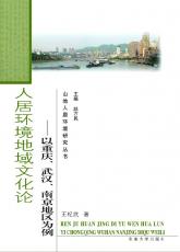 人居環(huán)境地域文化論 王紀(jì)武02.jpg