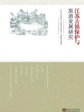 江蘇古鎮(zhèn)保護(hù)02.jpg