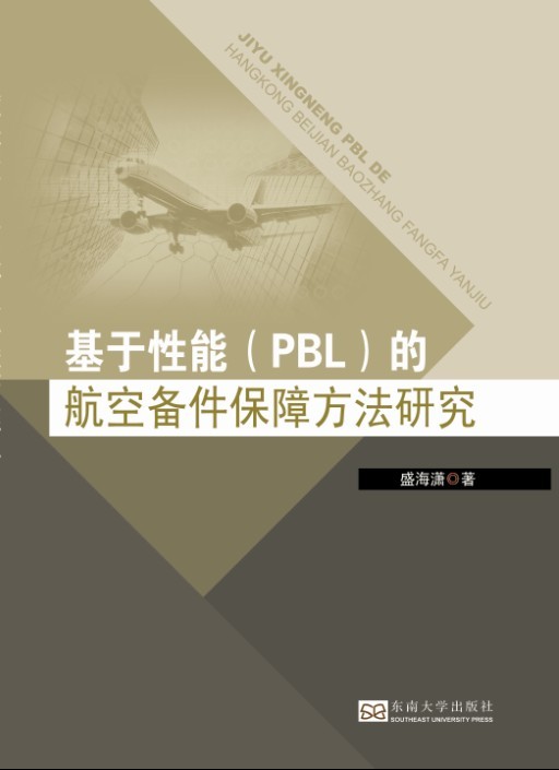 基于性能(PBL)的航空備件保障方法研究 *商品名稱*