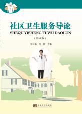 社區(qū)衛(wèi)生服務(wù)導(dǎo)論 4版.jpg
