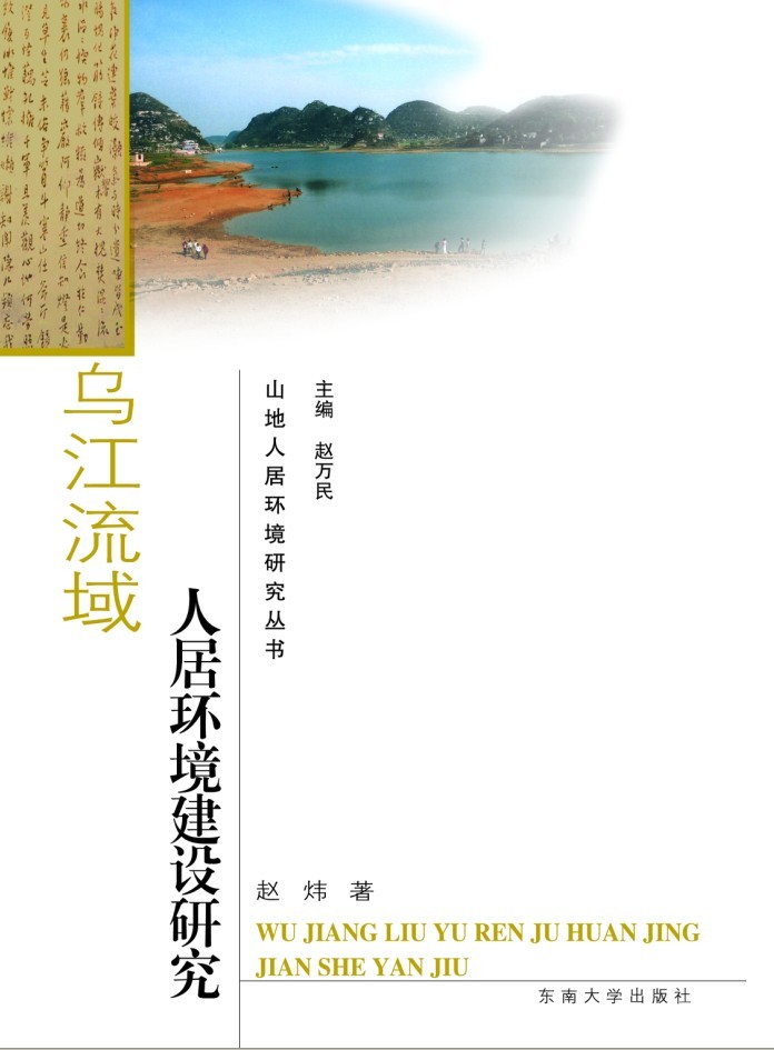 烏江流域人居環(huán)境建設(shè)研究 *商品名稱*
