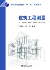 建筑工程測(cè)量 于曉偉02.jpg