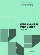 我國統(tǒng)籌城鄉(xiāng)協(xié)調(diào)發(fā)展的區(qū)域模式（孫惠玉）.jpg