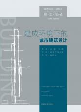 2012-07 建成環(huán)境下的城市建筑設計（封1）.jpg
