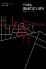 2012-01 創(chuàng)新型高新區(qū)規(guī)劃研究-封面（宣傳用）.jpg