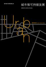 2012-06 城市強(qiáng)可持續(xù)發(fā)展封面(宣傳用）.jpg
