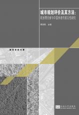 城市規(guī)劃評價及其方法（徐步政）.jpg