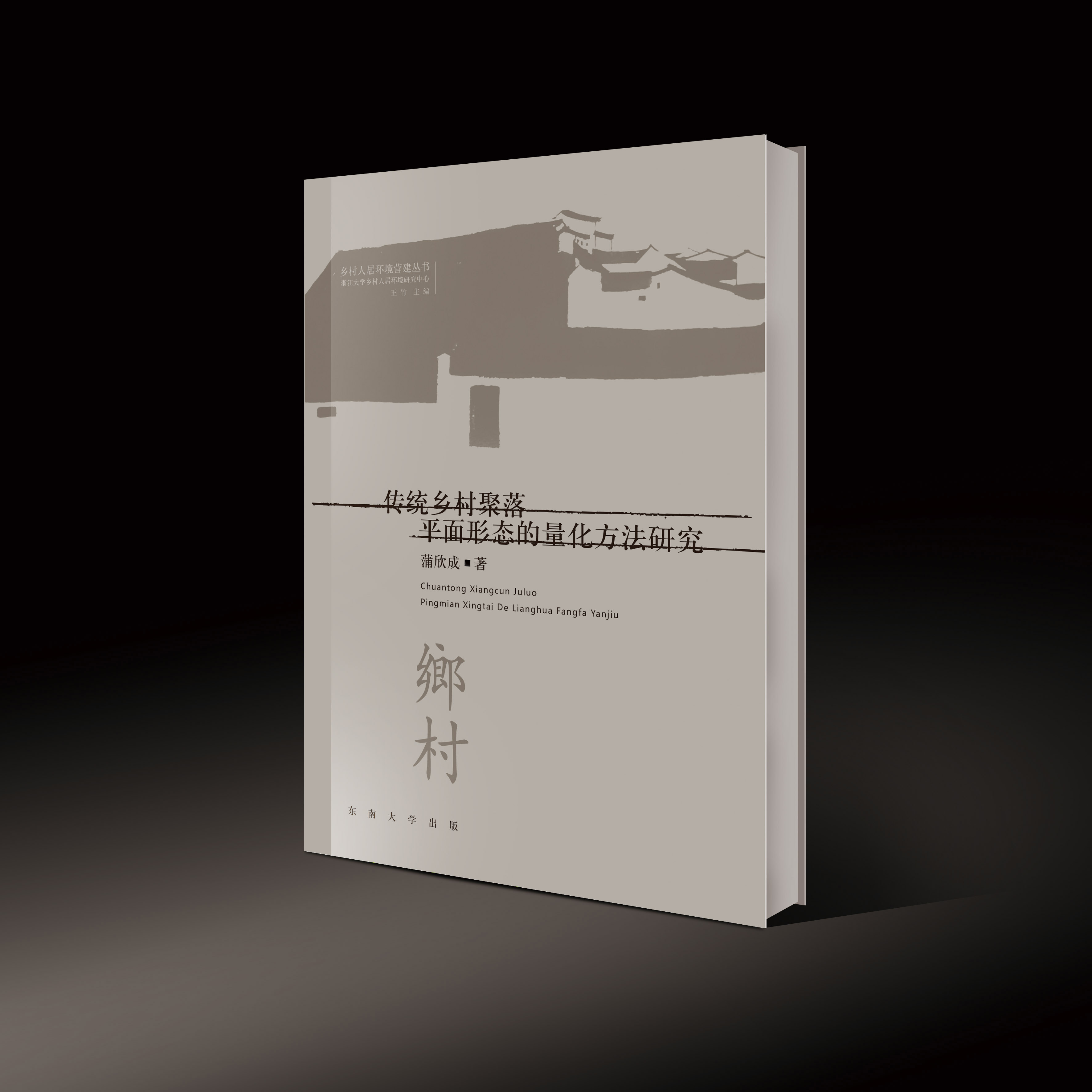 傳統(tǒng)鄉(xiāng)村聚落平面形態(tài)的量化方法研究 *商品名稱*