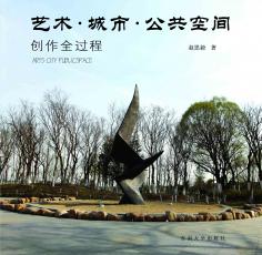 11藝術(shù)城市公共空間(封1).jpg