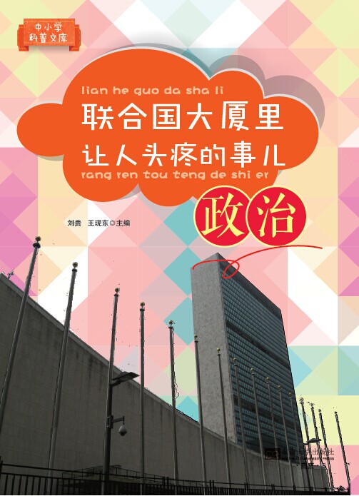 聯(lián)合國大廈里讓人頭疼的事兒 *商品名稱*