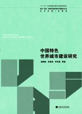 中國特色世界城市建設(shè)研究（徐步政）.jpg