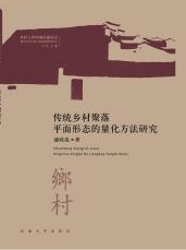 傳統(tǒng)鄉(xiāng)村聚落平面形態(tài)的量化方法研究 網(wǎng)站用02.jpg