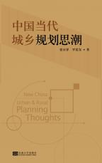 中國當代城鄉(xiāng)規(guī)劃思潮（孫惠玉）.jpg
