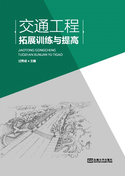 交通工程拓展訓(xùn)練與提高 *商品名稱*