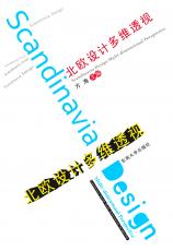 北歐設(shè)計(jì)多維透視（孫惠玉）.jpg