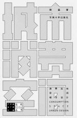 城市消費(fèi)空間 01.jpg