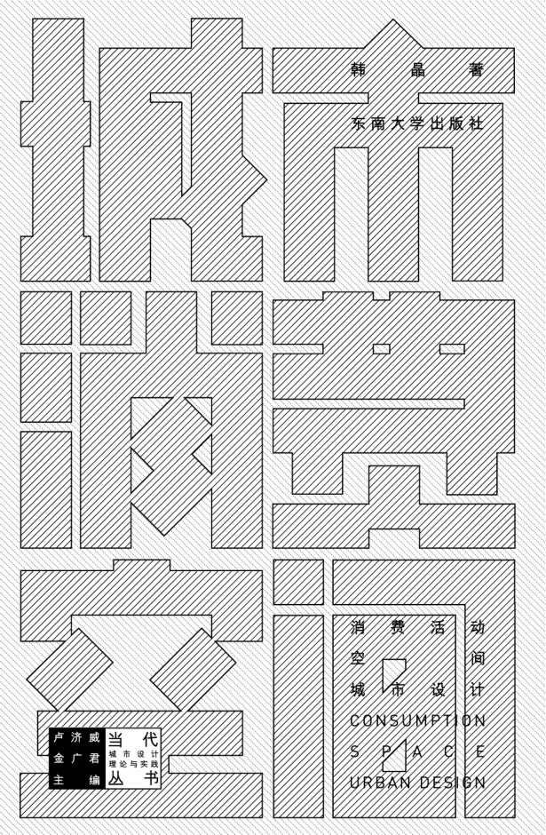 城市消費(fèi)空間:消費(fèi)活動(dòng)·空間·城市設(shè)計(jì) *商品名稱*