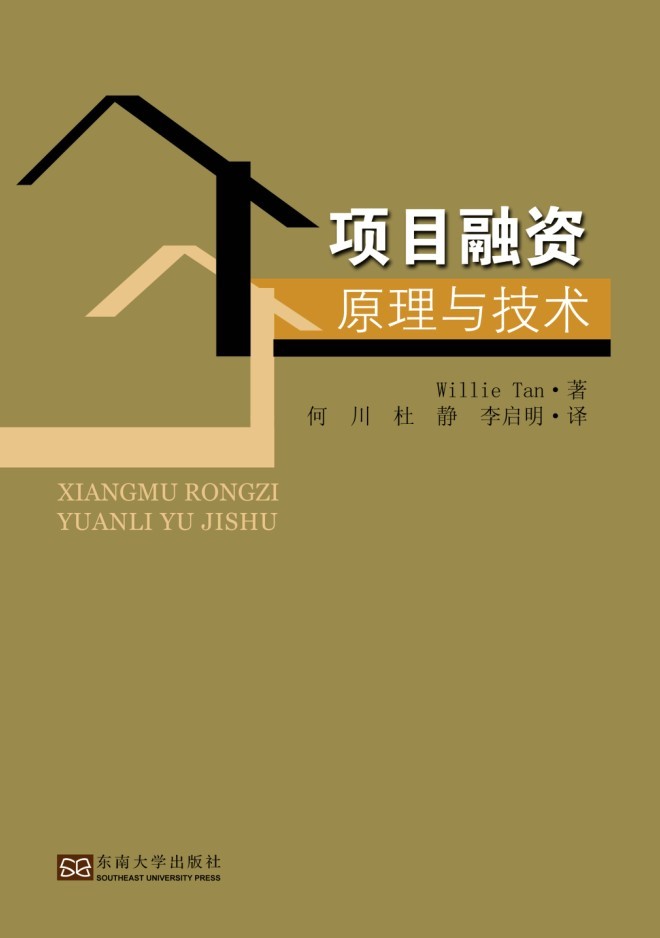 項(xiàng)目融資原理與技術(shù) *商品名稱*