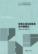 統(tǒng)籌區(qū)域協(xié)調(diào)發(fā)展的中國模式（孫惠玉）.jpg