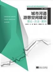 城市河道游憩空間建設(shè)（徐步政）.jpg