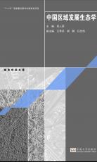 2012-09 中國(guó)區(qū)域發(fā)展生態(tài)學(xué)(封1宣傳用).jpg