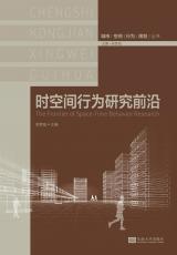 時(shí)空間行為研究前沿.jpg