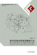 城市綠地系統(tǒng)規(guī)劃編制方法.jpg
