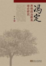 馮定思想政治教育理論研究（陳淑）_副本.jpg