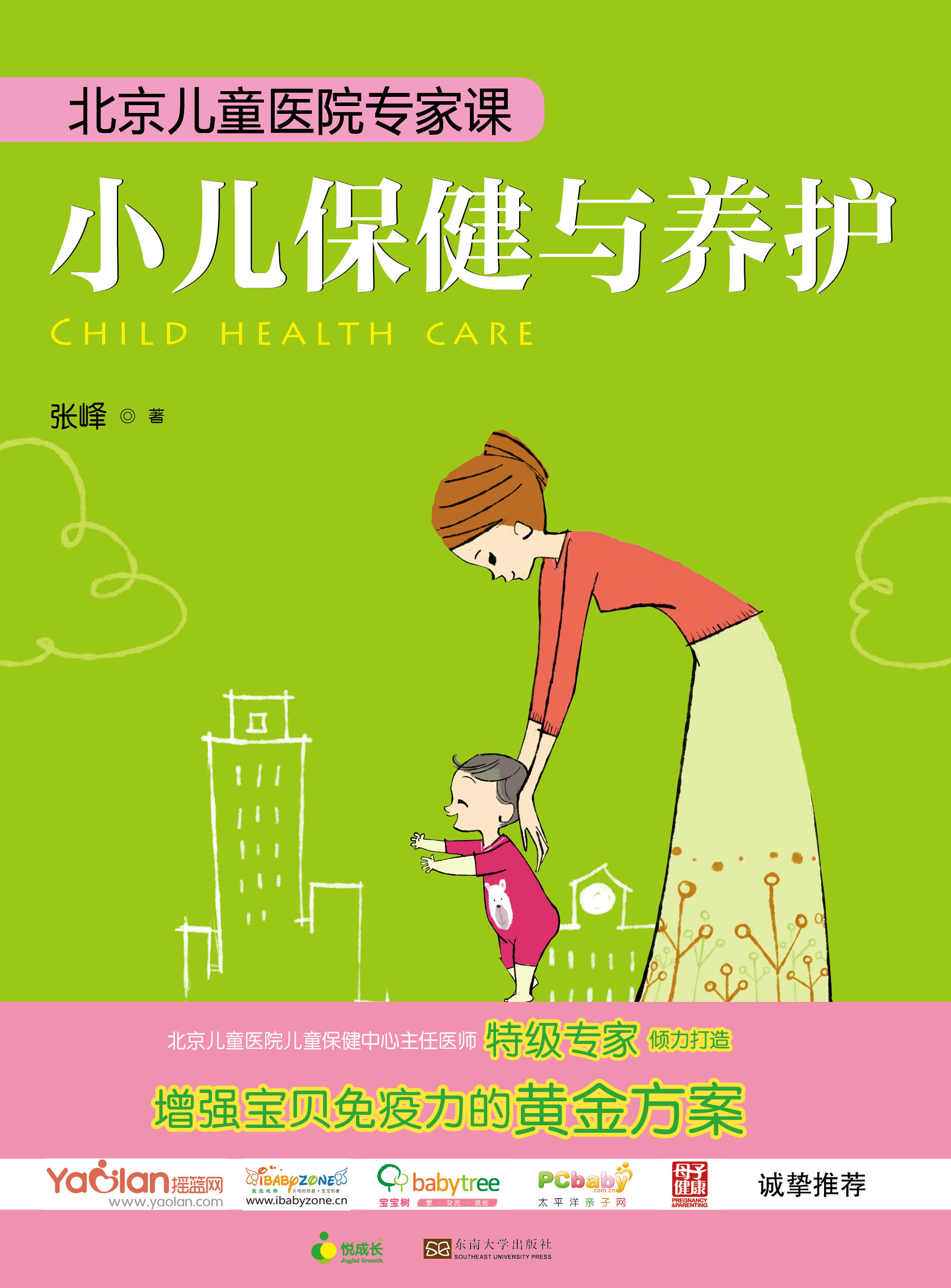 北京兒童醫(yī)院公開課:小兒保健與養(yǎng)護 *商品名稱*