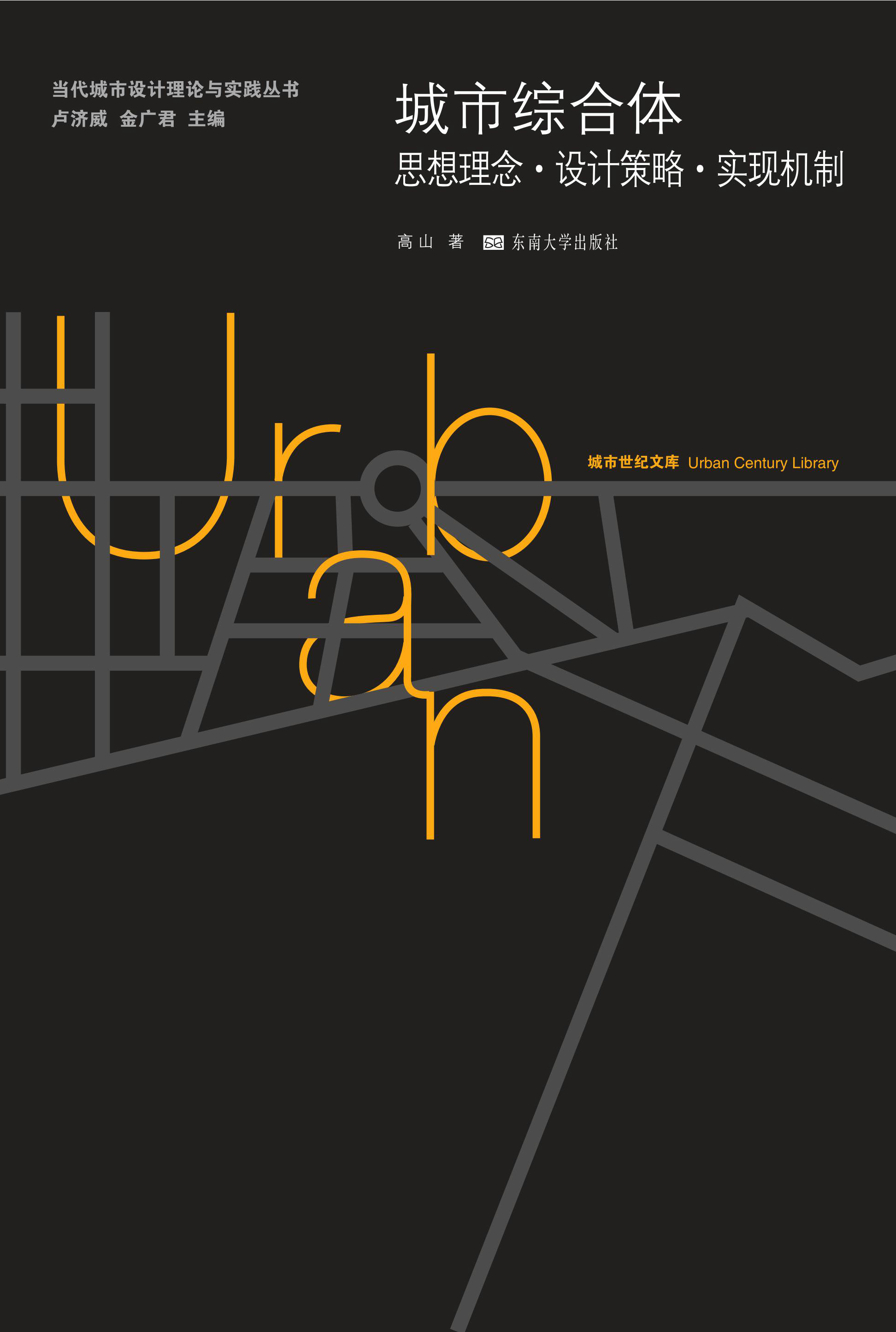 城市綜合體:思想理念·設(shè)計(jì)策略·實(shí)現(xiàn)機(jī)制 *商品名稱(chēng)*