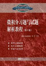 微積分習(xí)題與試題解析教程（第3版）（吉雄飛）.jpg