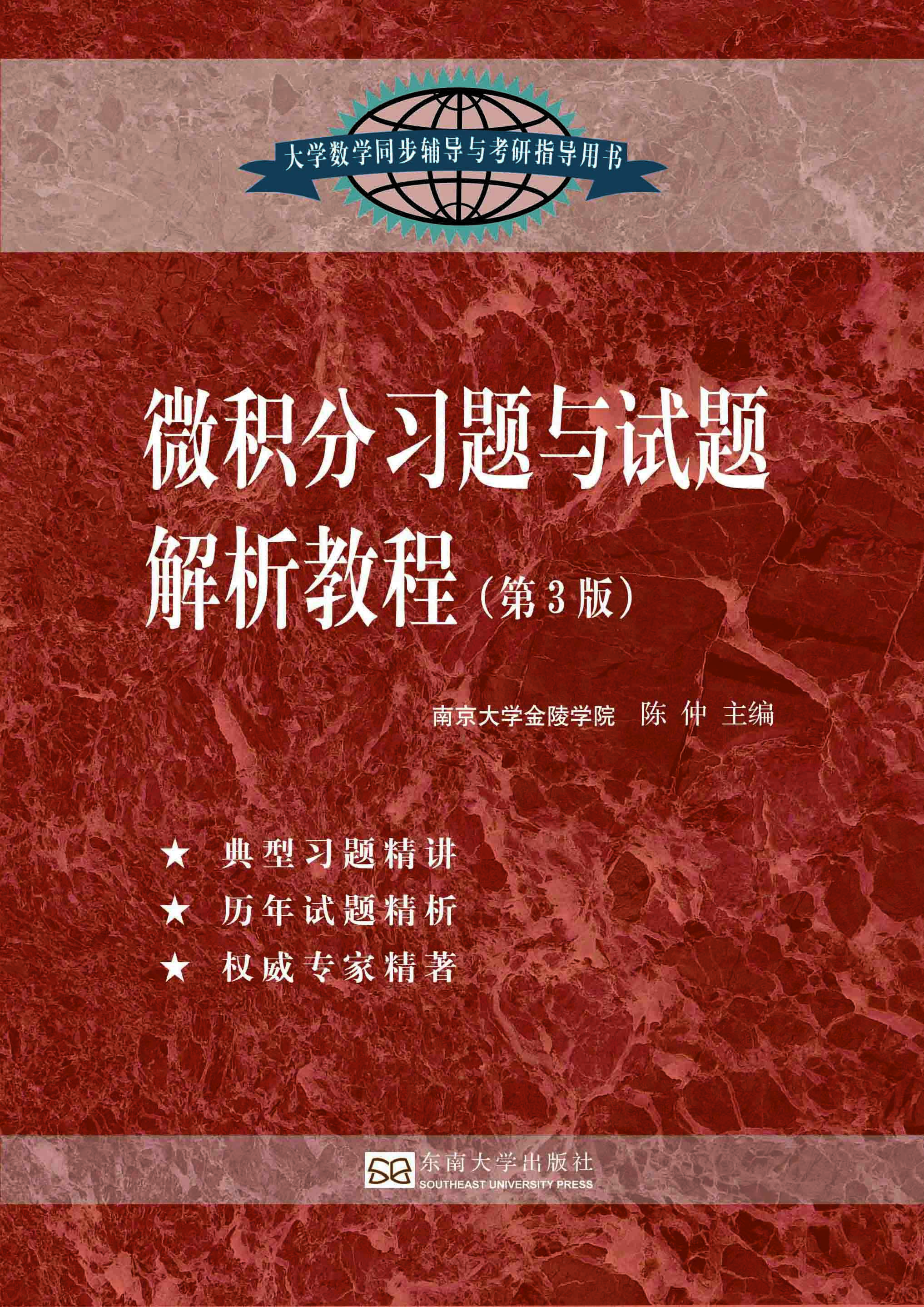 微積分習題與試題解析教程(第3版) *商品名稱*