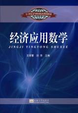 經(jīng)濟(jì)應(yīng)用數(shù)學(xué)（吉雄飛）_2345看圖王.jpg
