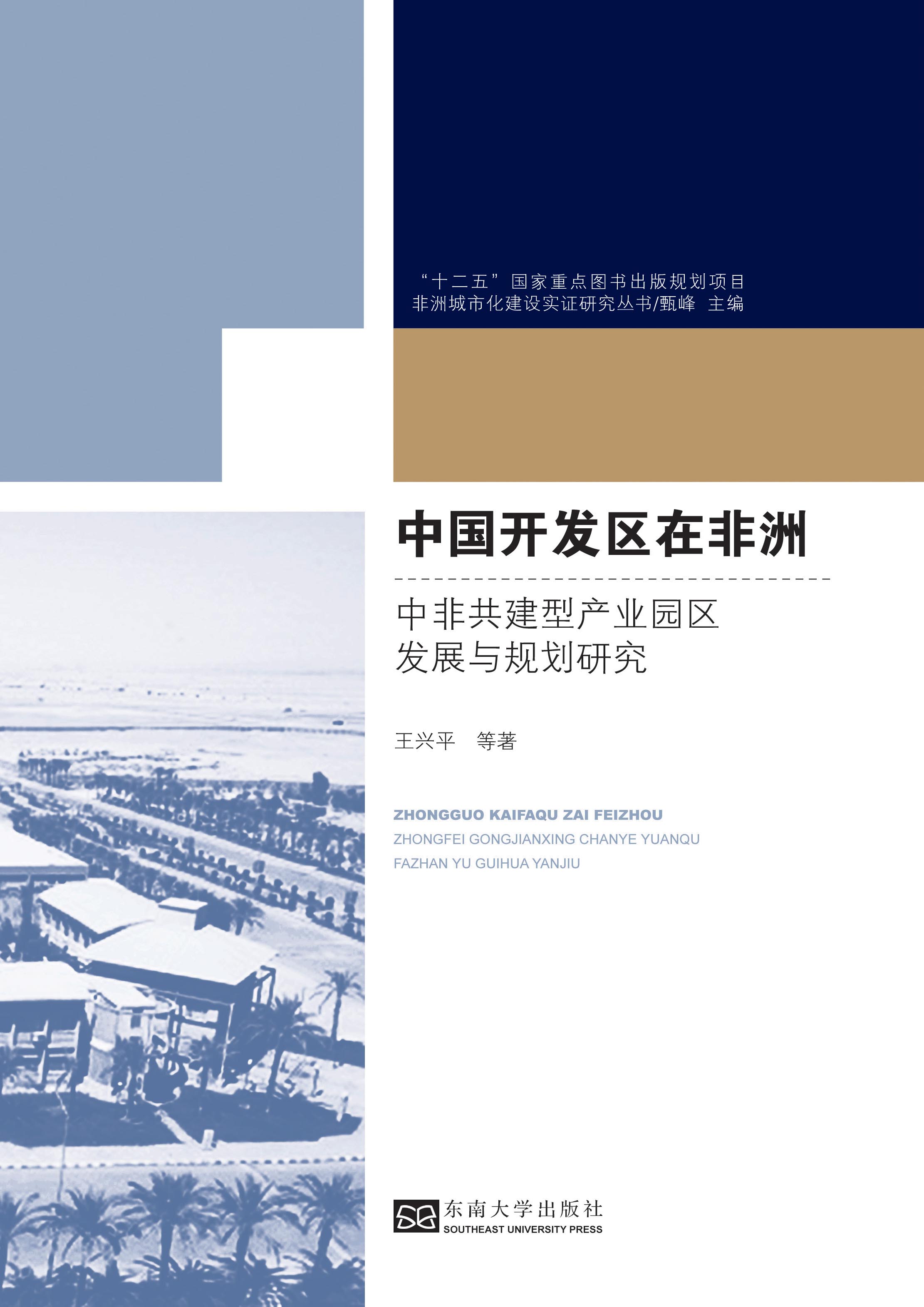 中國開發(fā)區(qū)在非洲:中非共建型產(chǎn)業(yè)園區(qū)發(fā)展與規(guī)劃研究 *商品名稱*