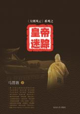 皇帝迷蹤（谷寧 馬偉）.jpg