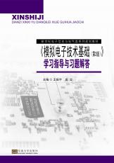 模擬電子技術(shù)基礎(chǔ)（第2版）學(xué)習(xí)指導(dǎo)與習(xí)題解答（朱珉）_2345看圖王.jpg