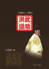 洪武運(yùn)動（谷寧 馬偉）.jpg