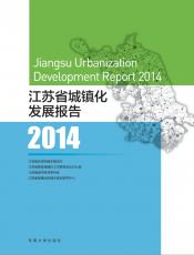 江蘇城鎮(zhèn)發(fā)展報(bào)告.png