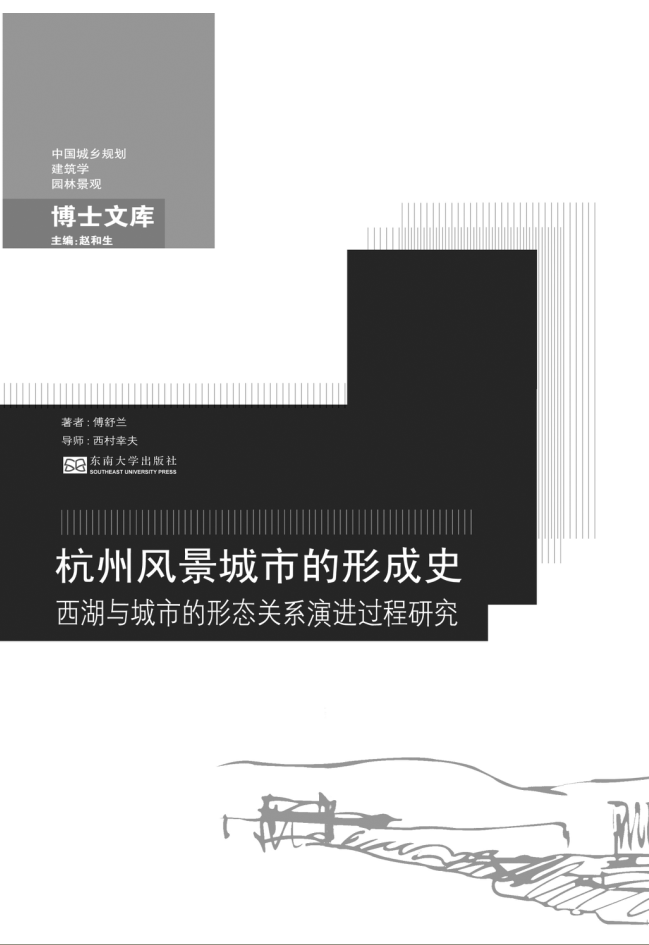 杭州風(fēng)景城市的形成史:西湖與城市的形態(tài)關(guān)系演進(jìn)過程研究 *商品名稱*