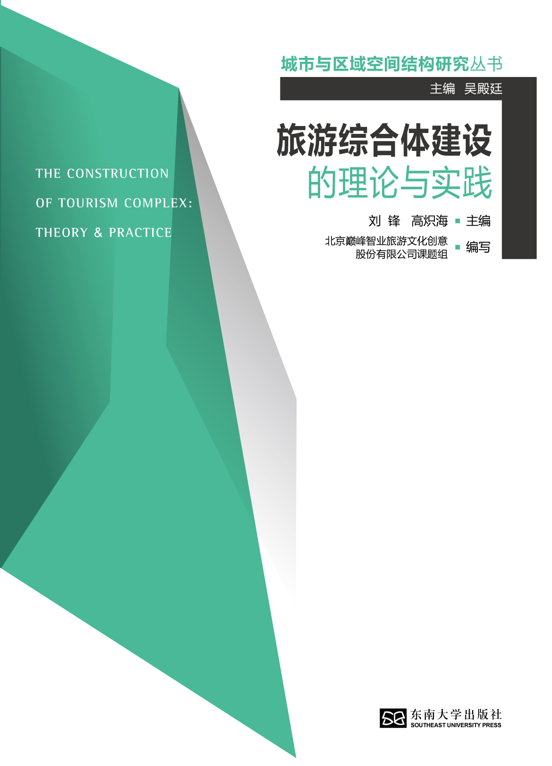 旅游綜合體建設(shè)的理論與實踐 *商品名稱*