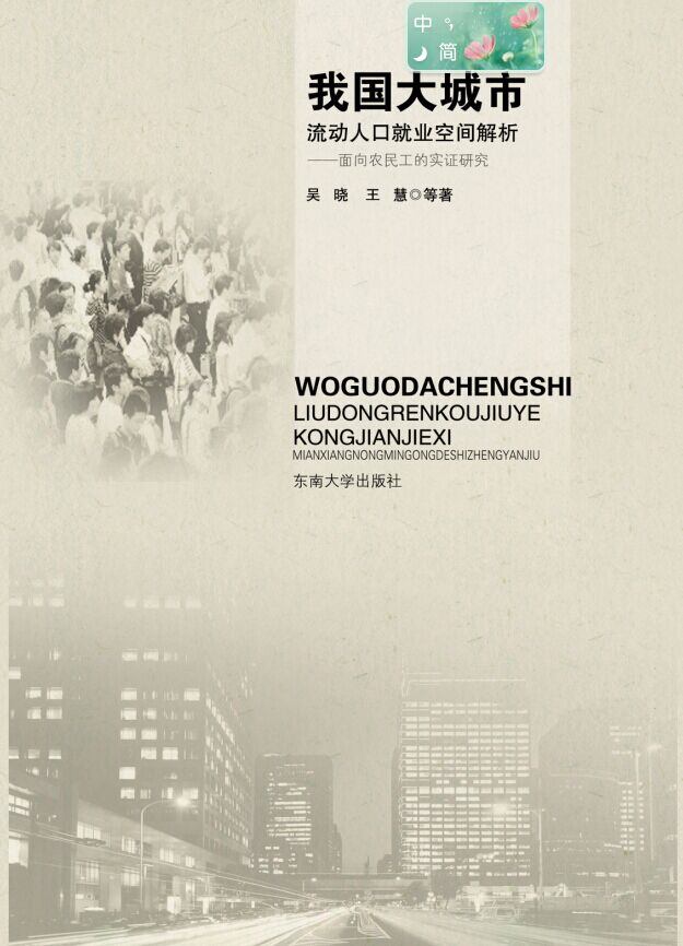我國大城市流動(dòng)人口就業(yè)空間解析 *商品名稱*