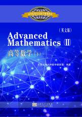 高等數(shù)學（下）（吉雄飛）.jpg