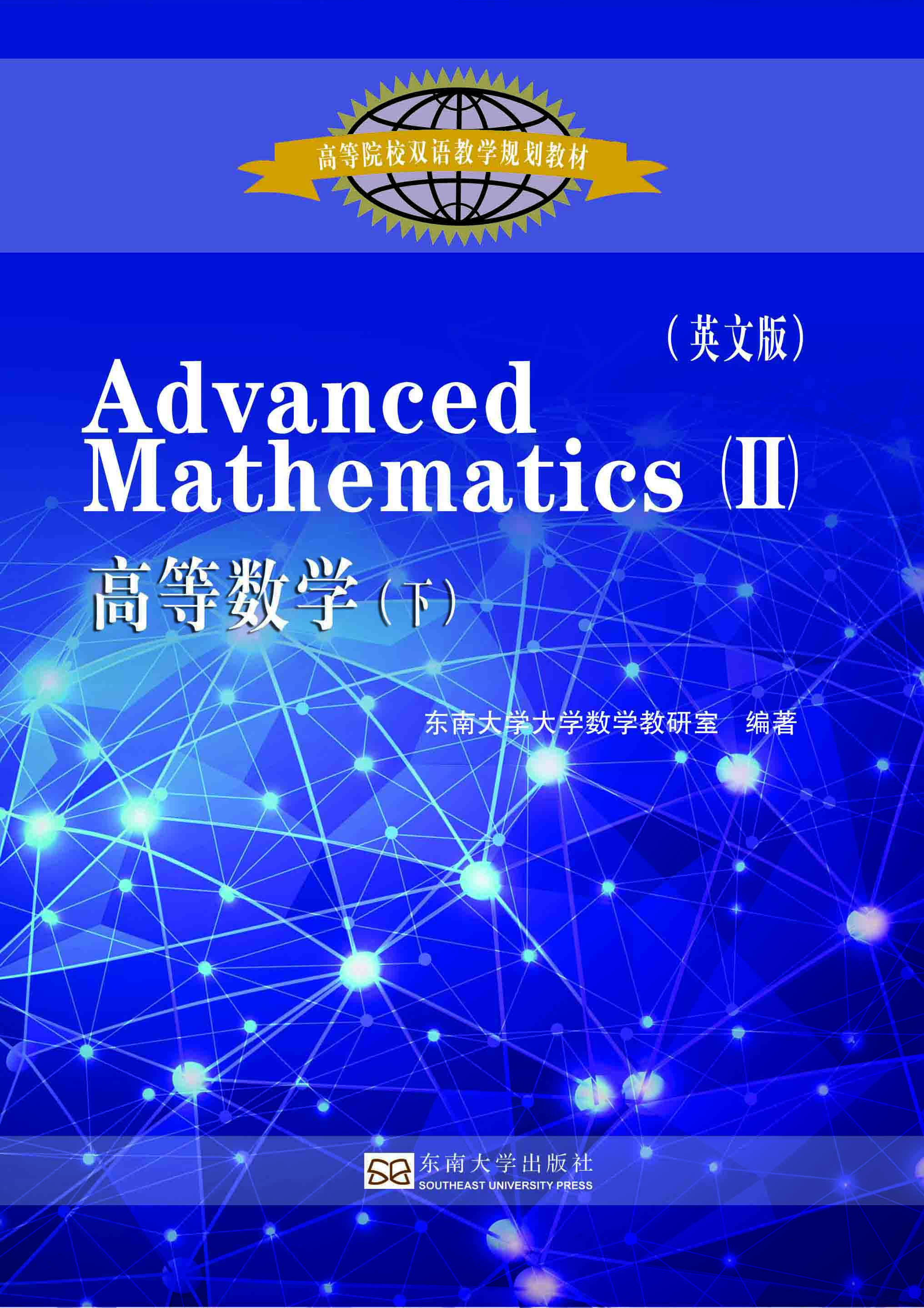 高等數(shù)學(下)(英文版) *商品名稱*