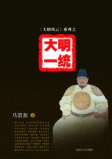 大明一統(tǒng)（谷寧 馬偉）.jpg
